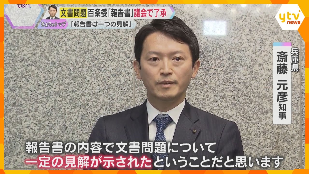 斎藤知事「報告書は一つの見解、対応は適切だった」議会が百条委の『報告書』了承　パワハラ等の疑惑