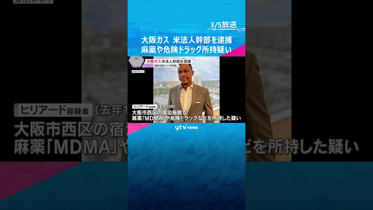 大阪ガスの米法人幹部を逮捕　麻薬や危険ドラッグなど所持した疑い　「薬物持ったことない」と容疑否認　#shorts #読売テレビニュース