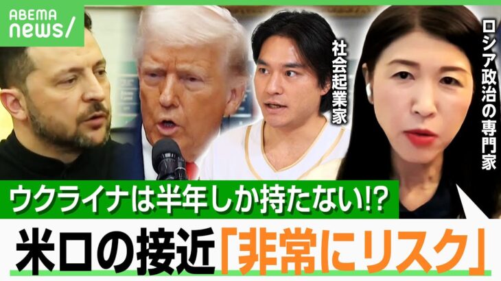 【異例の口論】「ウクライナは半年持たない試算も」トランプ氏が“全ての軍事支援一時停止”…露政治専門家「対立はロシアを利するだけ」｜アベヒル