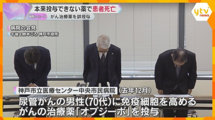 本来は投与できない「がん治療薬」を誤って投与　肝機能低下の70代男性患者が死亡　神戸の市立病院