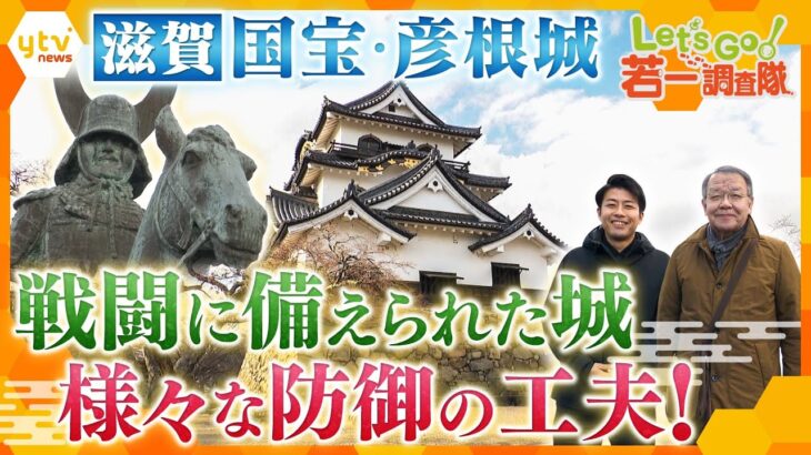 【若一調査隊】滋賀 国宝・彦根城の魅力　徳川幕府の威光を示す名城を徹底調査！