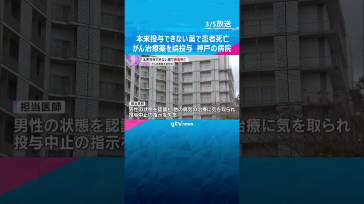 本来は投与できない「がん治療薬」を誤って投与　肝機能低下の70代男性患者が死亡　神戸の市立病院　#shorts #読売テレビニュース