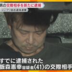 コンクリート詰めの女児遺体遺棄　逮捕男の交際相手を新たに逮捕「死体が入っていたとは知らなかった」大阪・八尾市