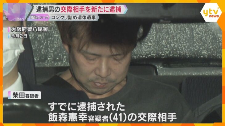 コンクリート詰めの女児遺体遺棄　逮捕男の交際相手を新たに逮捕「死体が入っていたとは知らなかった」大阪・八尾市