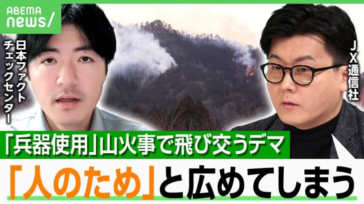 【岩手の山火事】猛スピードの延焼は“重なり過ぎた悪条件”？災害特有のSNSデマ情報を作る故意犯・確信犯・愉快犯とは｜アベヒル