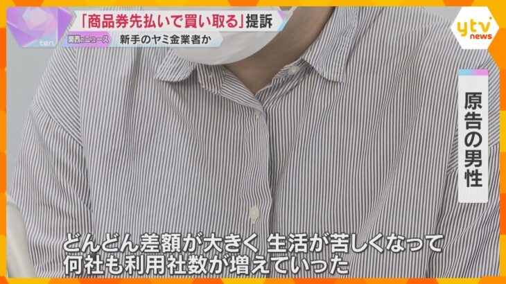 「商品券なくても先払いで買い取ります」違法に現金を貸し付ける新手の“ヤミ金”業者か　業者を提訴