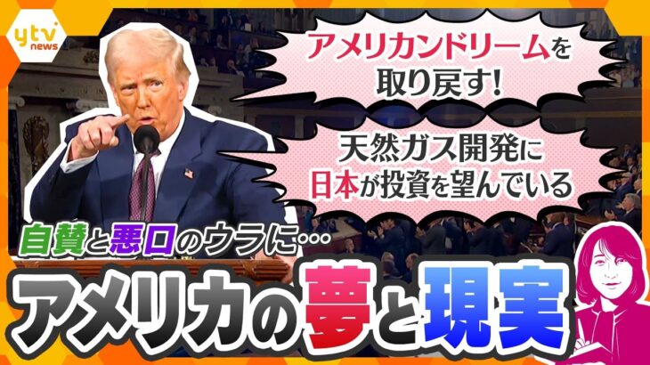 【ヨコスカ解説】施政方針演説でトランプ大統領が「アメリカの夢」熱弁のワケ　演説は中国意識？　パナマ運河で覇権争い　「ウクライナ問題」進展は？　日本の関税はどうなる？