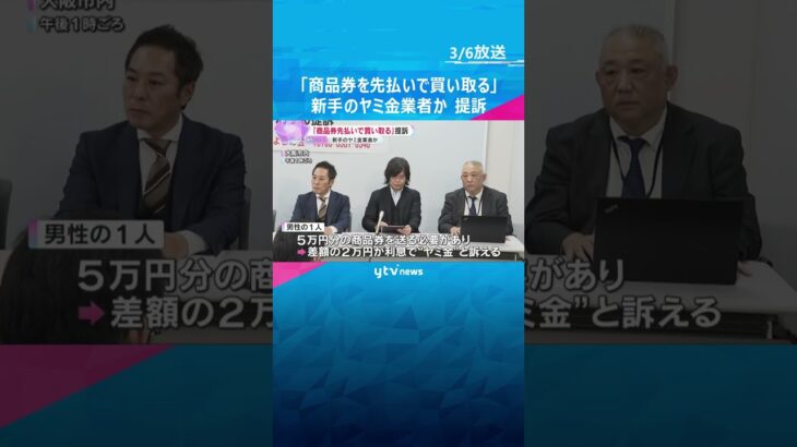 「商品券なくても先払いで買い取ります」違法に現金を貸し付ける新手の“ヤミ金”業者か　業者を提訴 #shorts #読売テレビニュース