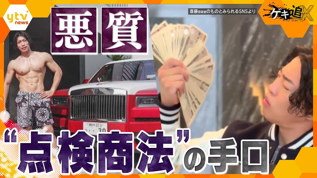 「きょうは何億稼ごうか」札束にフェラーリ…「年収1千万のレールに乗れる」増え続ける「点検商法」逮捕された“トクリュウ”リーダーの悪質な手口とは？【かんさい情報ネットten．ゲキ追X】