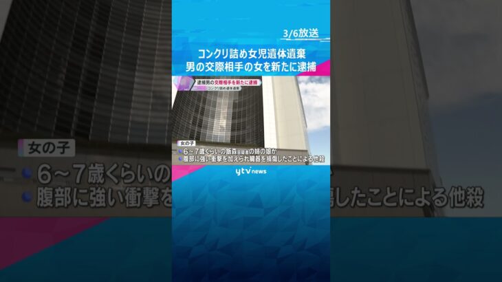 コンクリート詰めの女児遺体遺棄　逮捕男の交際相手を新たに逮捕「死体が入っていたとは知らなかった」大阪・八尾市 #shorts #読売テレビニュース