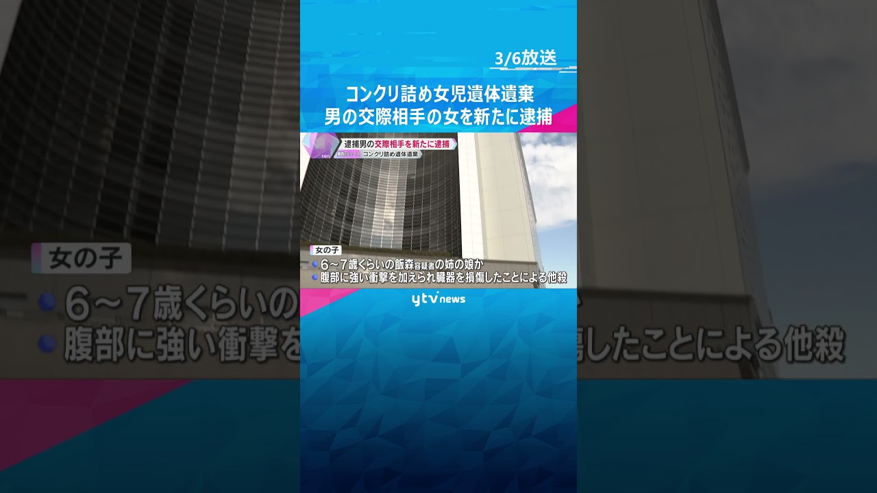 コンクリート詰めの女児遺体遺棄　逮捕男の交際相手を新たに逮捕「死体が入っていたとは知らなかった」大阪・八尾市 #shorts #読売テレビニュース