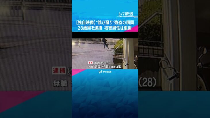 【犯行の瞬間】“跳び蹴り”一部始終　蹴られた男性は頭や腰の骨を折る重傷　強盗傷害容疑で28歳男逮捕 #shorts #読売テレビニュース