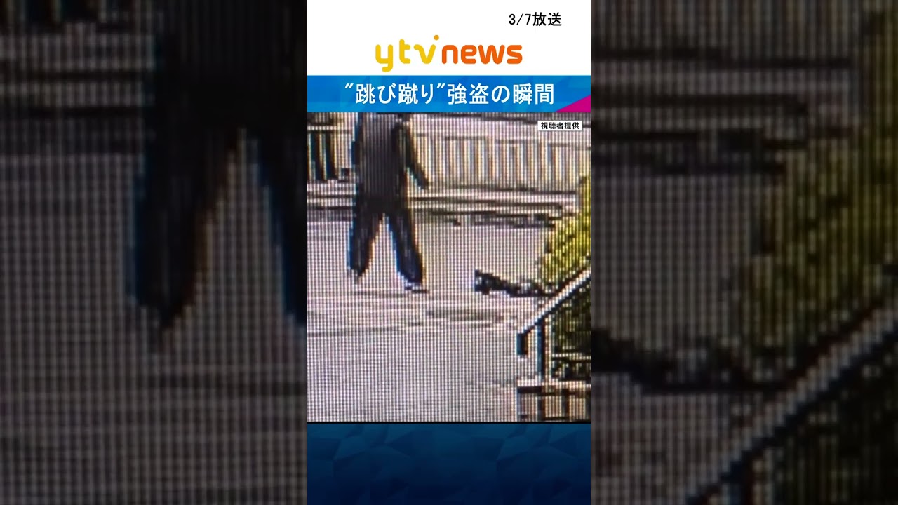 【防犯カメラ】“跳び蹴り”強盗の瞬間　蹴られた男性は頭や腰の骨を折る重傷　強盗傷害容疑で28歳男逮捕　#shorts #読売テレビニュース