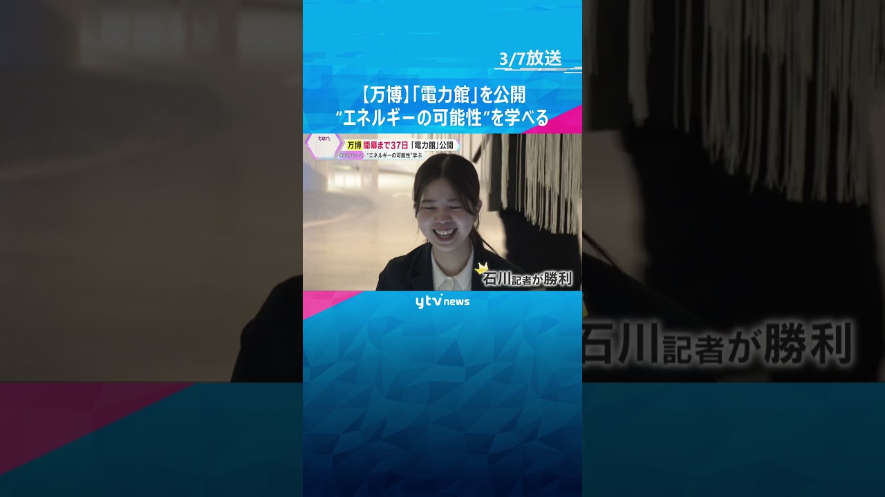 【万博】“未来のエネルギー”について学べる「電力館」の全容を公開　コンセプトは「可能性のタマゴ」　#shorts #読売テレビニュース