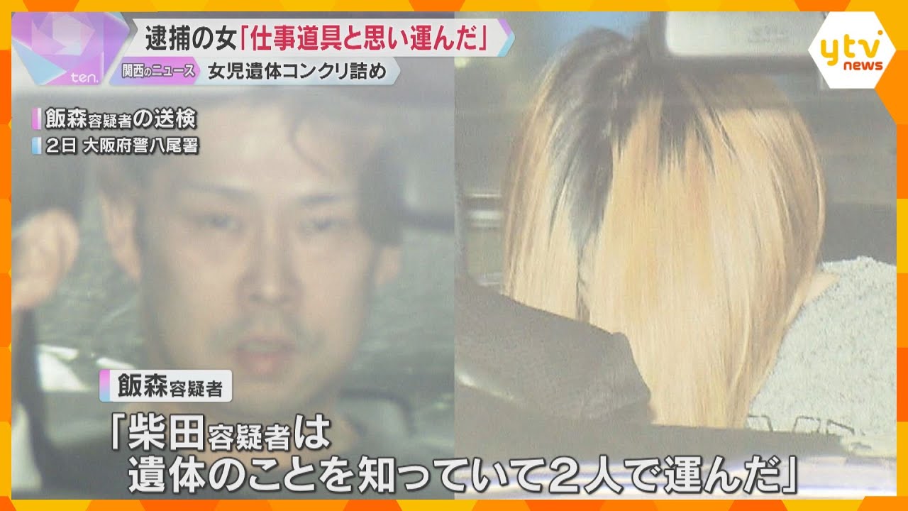 女児遺体コンクリート詰め事件　逮捕の女「仕事道具が入っていると思って運んだ」大阪・八尾市