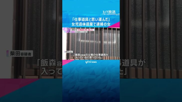 女児遺体コンクリート詰め事件　逮捕の女「仕事道具が入っていると思って運んだ」大阪・八尾市　#shorts #読売テレビニュース
