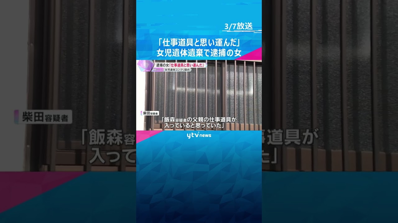 女児遺体コンクリート詰め事件　逮捕の女「仕事道具が入っていると思って運んだ」大阪・八尾市　#shorts #読売テレビニュース