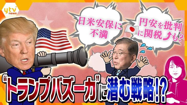 【ヨコスカ解説】トランプ砲で日本はどうなる？　円安を批判で関税発動も？　日米安保も標的に！？　予測不能のトランプ大統領の“洪水戦略”