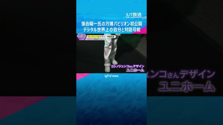 「言葉で言い表せない空間を感じて」落合陽一氏のパビリオンが初公開　デジタル世界上の自分と対話可能　#shorts #読売テレビニュース