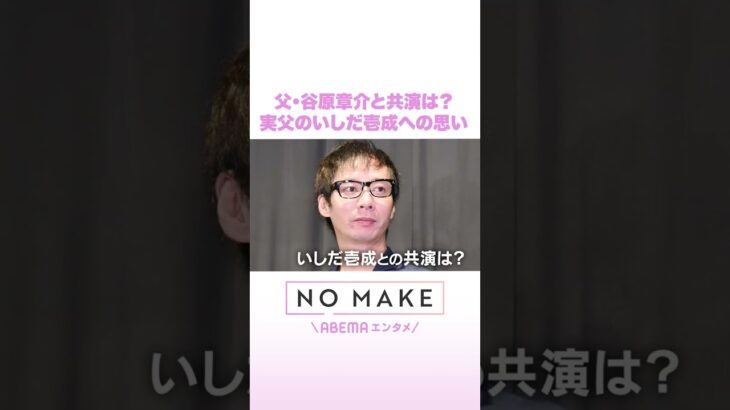 父・谷原章介と共演は？ 実父のいしだ壱成への思い #NOMAKE #ABEMAエンタメ #Shorts