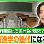 【高校無償化】本当に家計の負担減？授業料分は塾代に…“名門校進学”の競争激化？中室牧子氏「親の教育費は変わらない可能性も」｜アベヒル