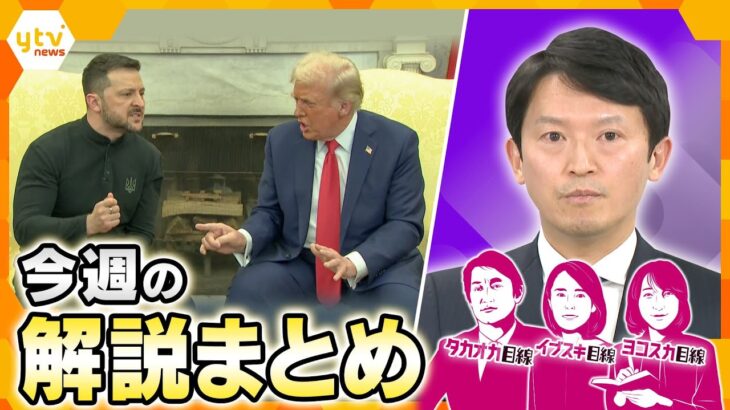 どう乗り切るトランプ砲/米ウ首脳会談決裂/百条委調査報告書公表/花粉症/備蓄米放出へ/他【タカオカ解説/ヨコスカ解説】【厳選！3月3日～7日のニュース解説】