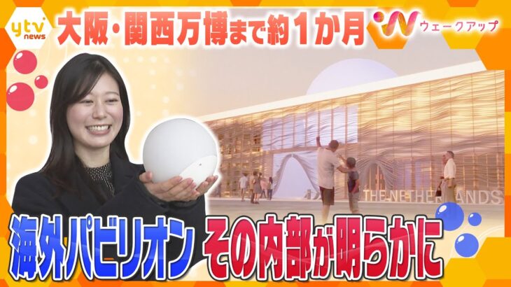 【ウェークアップ】　万博１か月前！　海外パビリオン続々と完成　会場から吉村洋文知事が生出演　万博の魅力を語る
