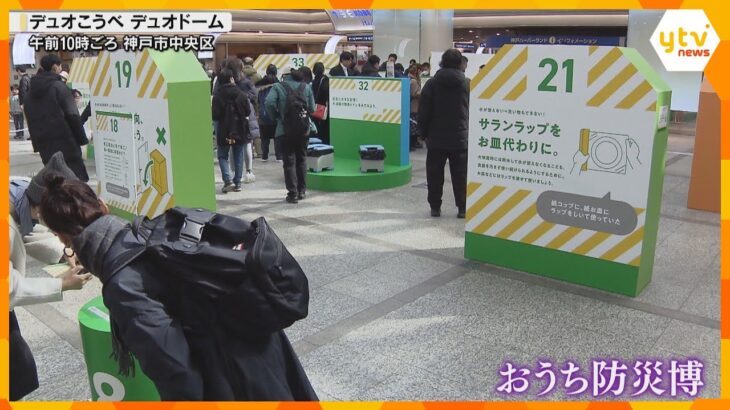 神戸市で体験型防災イベント「おうち防災博」　阪神淡路大震災から30年　自宅で被災時の対処法学ぶ