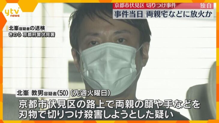 【独自】京都・伏見区の切りつけ事件　当日、両親宅などに放火か　警察に「家族間トラブル」5回相談も