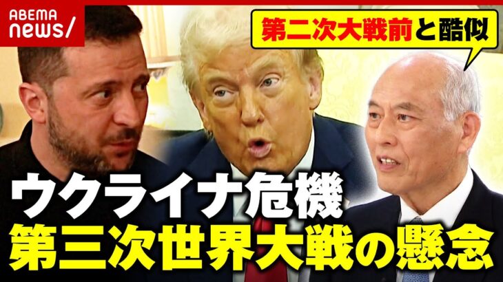 【会談決裂】トランプ&ゼレンスキー氏が口論に…第三次世界大戦の懸念も「ミュンヘン会談の再来か」舛添要一氏が指摘｜ABEMA的ニュースショー