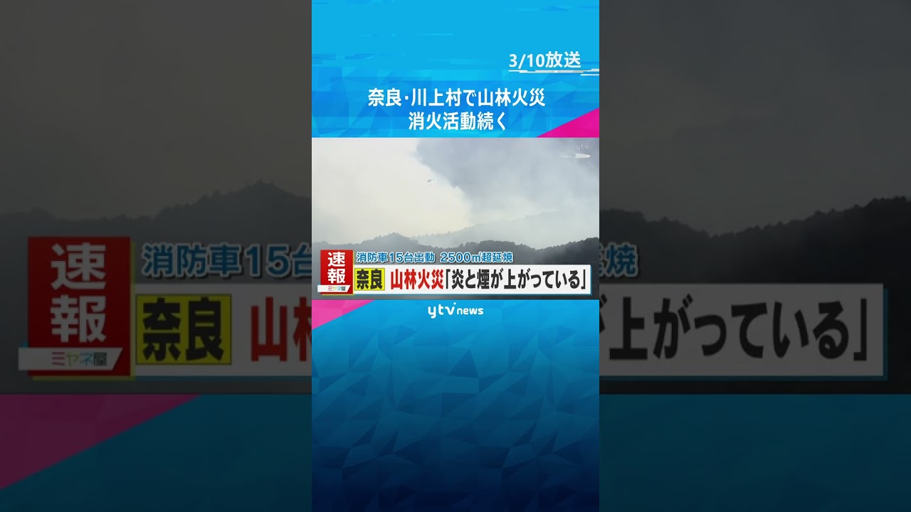 奈良・川上村で山林火災「炎と煙が上がっている」2500平方メートルほど焼損か　消火活動中 #shorts #読売テレビニュース