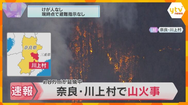 【現場映像】肉眼で赤い炎も…奈良・川上村で山火事、依然延焼続く　70代男性「雑草を焼却処分しようとして付近に燃え移った」
