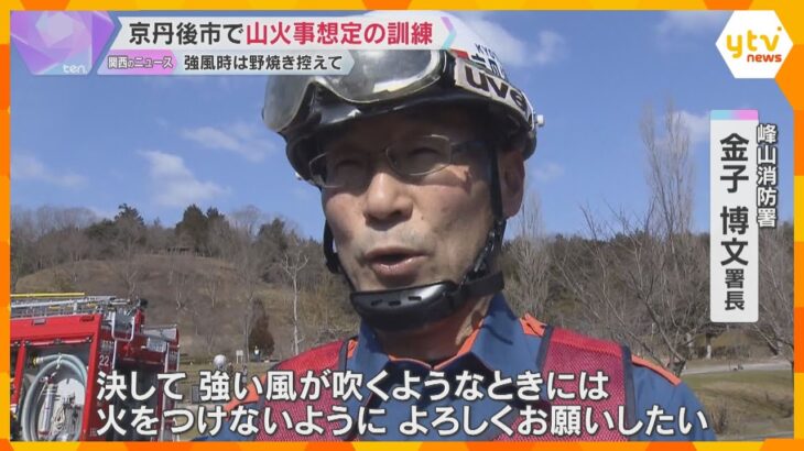 「強風時は火をつけないように」野焼きシーズン前に大規模な山火事を想定した消防訓練　京都・京丹後市