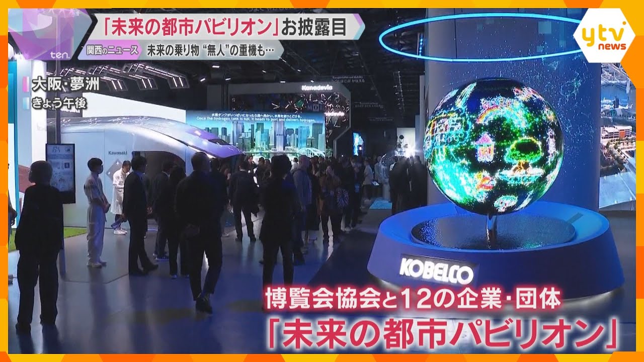 「何も触れていないのに、手に感触が…」『未来の都市』体験できるパビリオン公開【万博まで約1か月】
