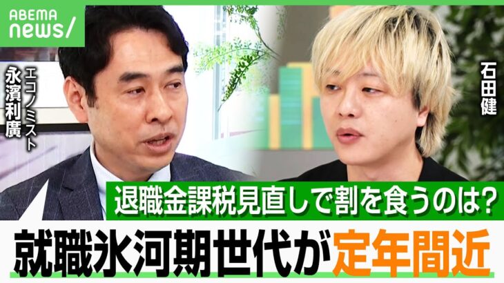 【就職氷河期世代】ずっと不遇？“退職金課税の見直し”も影響？賃金上がらず…新NISAや初任給UPの恩恵もなし？エコノミストが解説｜アベヒル