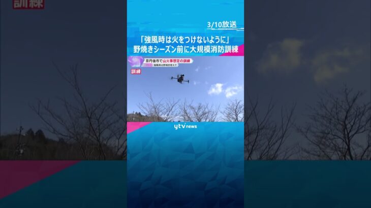 「強風時は火をつけないように」野焼きシーズン前に大規模な山火事を想定した消防訓練　京都・京丹後市　#shorts #読売テレビニュース