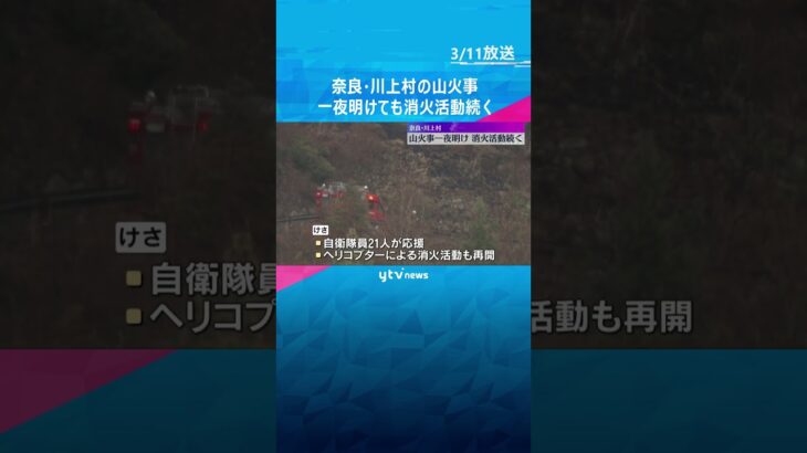 「恵みの雨でよかった」奈良・川上村の山火事　一夜明けても消火活動続く　自衛隊員21人も応援に　#shorts　#読売テレビニュース