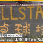 「指導者の立場を利用し心理的圧力」教え子にわいせつ行為　卓球・木原選手の父親に懲役2年の実刑判決