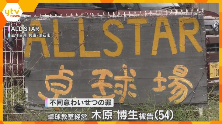 「指導者の立場を利用し心理的圧力」教え子にわいせつ行為　卓球・木原選手の父親に懲役2年の実刑判決