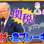 【タカオカ解説】トランプ関税　経産大臣が直談判するも、日本も「除外ならず」賃上げに急ブレーキ⁉　株価の下落で”弱音”発言？