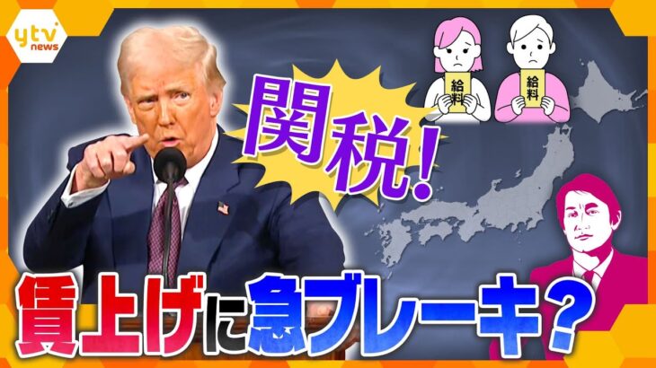 【タカオカ解説】トランプ関税　経産大臣が直談判するも、日本も「除外ならず」賃上げに急ブレーキ⁉　株価の下落で”弱音”発言？