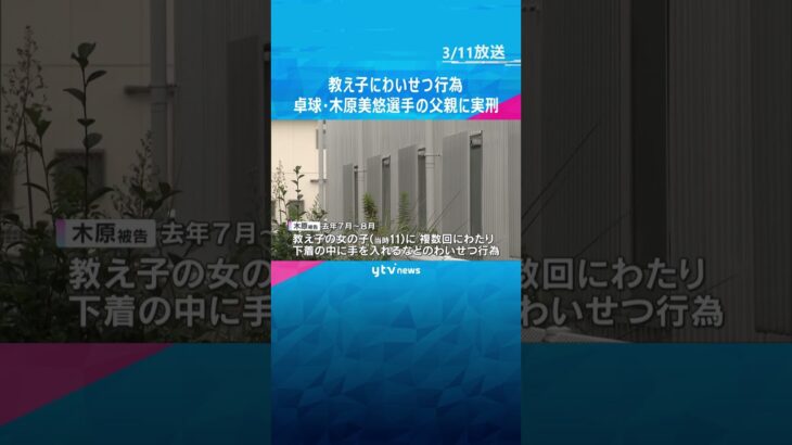 「指導者の立場を利用し心理的圧力」教え子にわいせつ行為　卓球・木原選手の父親に懲役2年の実刑判決 #shorts　#読売テレビニュース