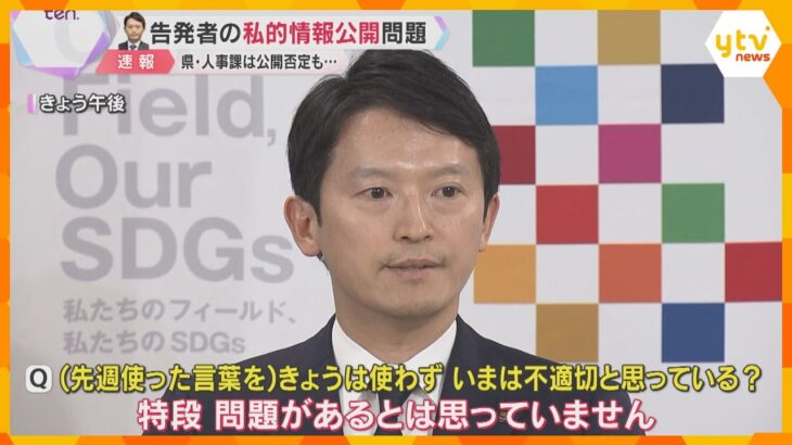 【解説】告発者の私的情報公開問題　公開の基準で県・人事課と見解相違　問われる斎藤知事発言の正当性