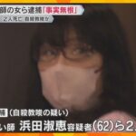【映像】逮捕前の取材に「事実無根の冤罪事件」男性2人に入水自殺を教唆したか　占い師の女ら2人逮捕