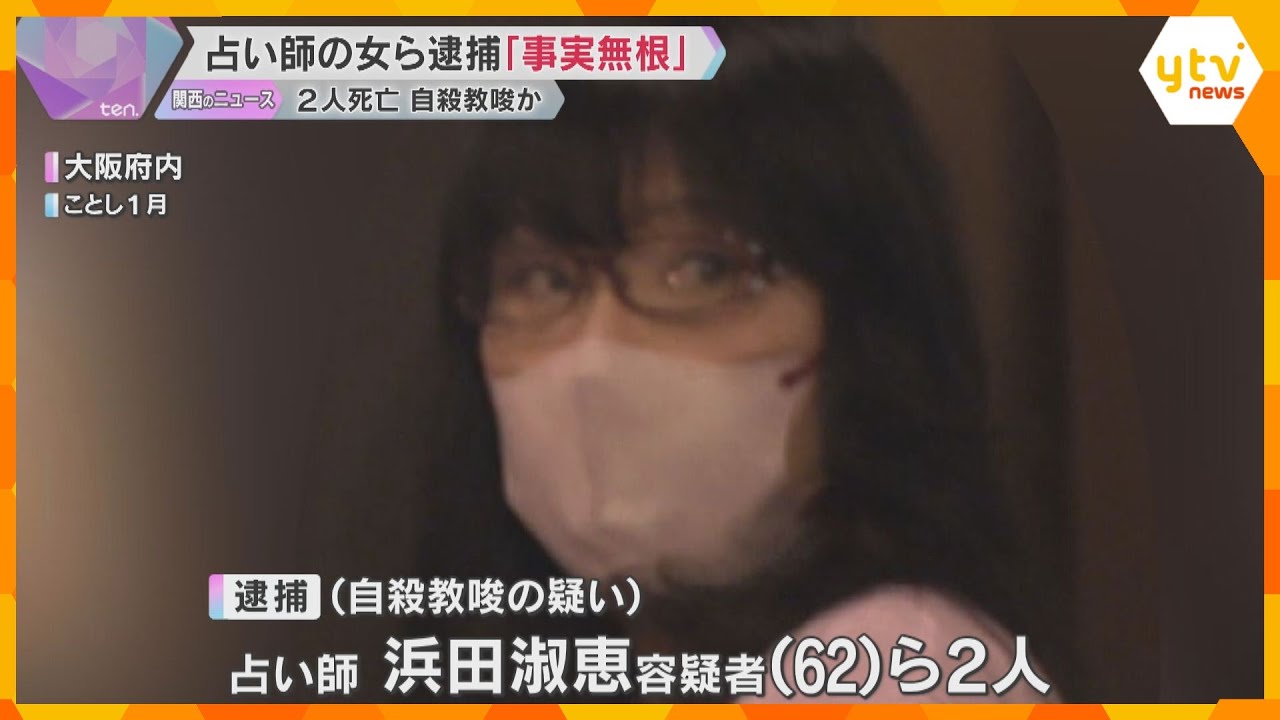 【映像】逮捕前の取材に「事実無根の冤罪事件」男性2人に入水自殺を教唆したか 占い師の女ら2人逮捕