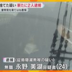 「事件について知らなかった」警察官はねられた事件、車を山中に捨て証拠隠滅か　新たに2人逮捕　大阪