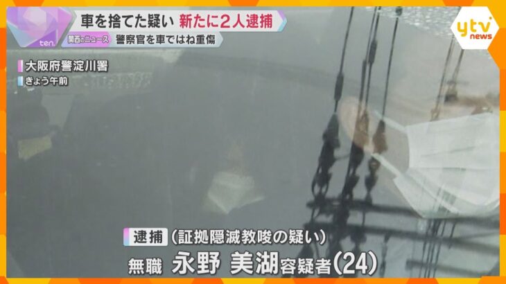 「事件について知らなかった」警察官はねられた事件、車を山中に捨て証拠隠滅か　新たに2人逮捕　大阪