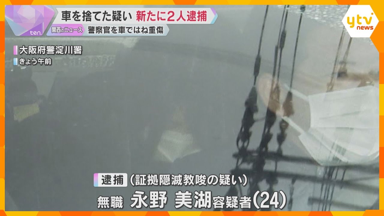「事件について知らなかった」警察官はねられた事件、車を山中に捨て証拠隠滅か 新たに2人逮捕 大阪