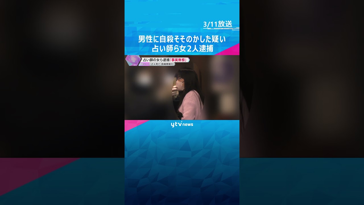 【映像】逮捕前の取材に「事実無根の冤罪事件」男性2人に入水自殺を教唆したか 占い師の女ら2人逮捕 #shorts #読売テレビニュース