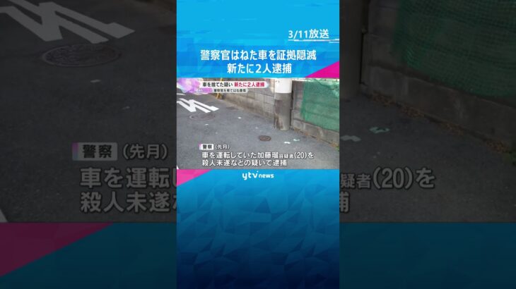 「事件について知らなかった」警察官はねられた事件、車を山中に捨て証拠隠滅か　新たに2人逮捕　大阪　#shorts　#読売テレビニュース